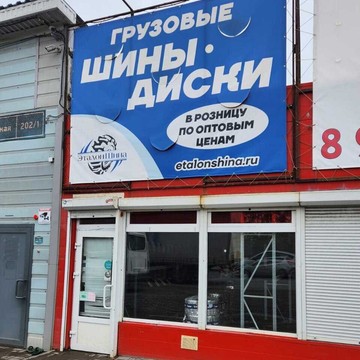 ЭталонШина фото 3