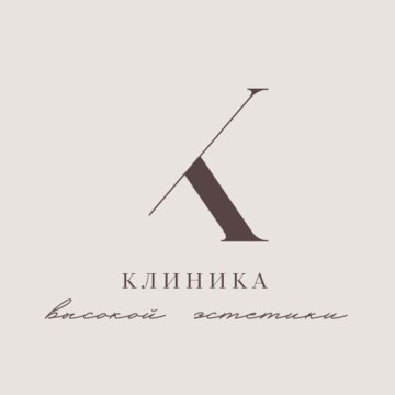 Клиника высокой эстетики фото 1