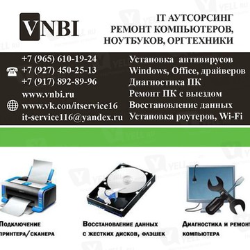 VNBI IT аутсорсинг. Ремонт компьютеров, ноутбуков, оргтехники. Установка и настройка программного обеспечения. Монтаж, настройка, установка видеонаблюдения, ЛВС, Wi-Fi фото 1