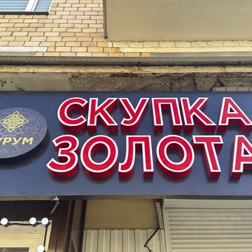 Cкупка золота Аурум Варшавское шоссе фото 1