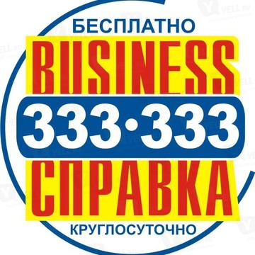 Бизнес-Справка Дальнего Востока 333-333 фото 2