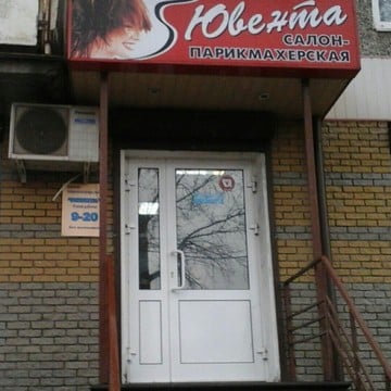 Салон-парикмахерская Ювента на улице Адмирала Васюнина фото 1