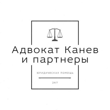 Адвокат Канев А.А. и партнеры фото 1