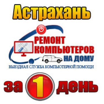 ВСКП Ремонт компьютеров в Астрахани на дому фото 1