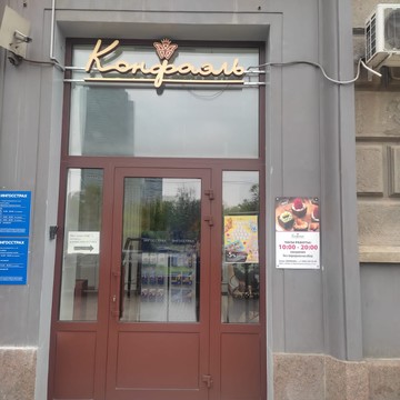 Кафе-бутик Конфаэль на Кутузовском проспекте фото 1