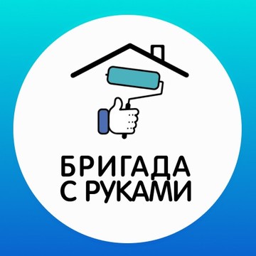 Бригада с Руками фото 1