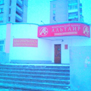 Медицинский центр Альтаир в Заволжском районе фото 1