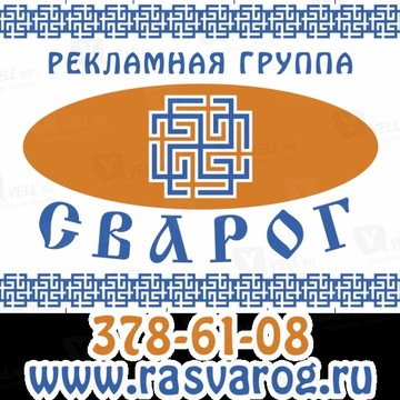 Рекламное агентство Сварог в Чкаловском районе фото 1