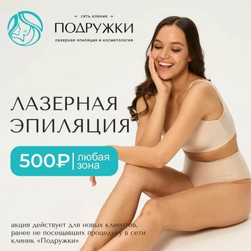 Клиника лазерной эпиляции и косметологии Подружки фото 2