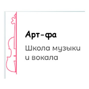 Школа вокала и музыки Арт-Фа в Домодедово фото 1