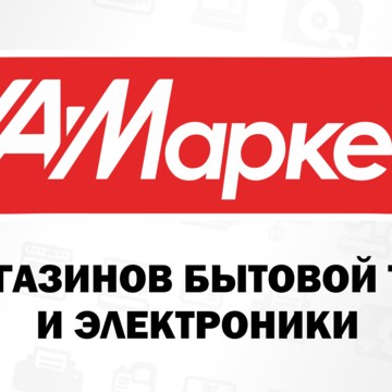 Магазин электроники и бытовой техники АстМаркет фото 2
