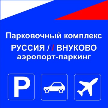 Парковочный комплекс РУССИЯ /// ВНУКОВО АЭРОПОРТ-ПАРКИНГ фото 2