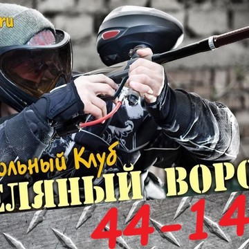 Пейнтбольный клуб Стреляный воробей фото 1