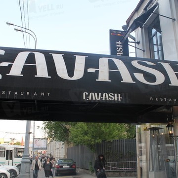 Cavash фото 1