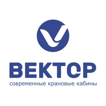 ООО &quot;Вектор&quot; (Пермь) кабины для кранов фото 1