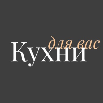 Изготовление кухонь на заказ в Санкт-Петербурге - Кухни для Вас фото 1