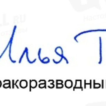 Бракоразводный адвокат Илья Титов фото 1