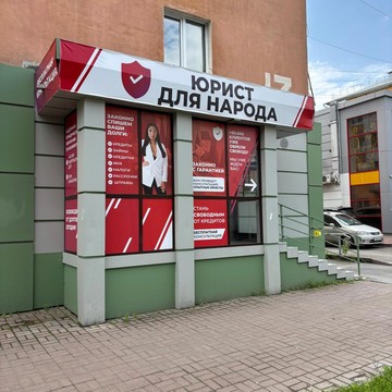 Юрист для народа фото 1