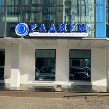 Радиум фото 3