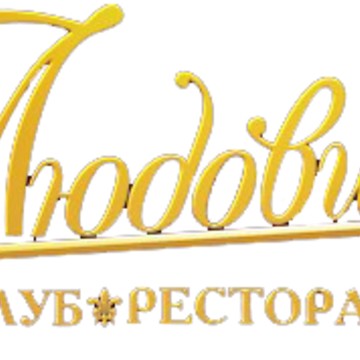 Клуб-ресторан Людовик фото 1