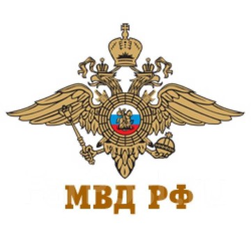 Министерство внутренних дел Российской Федерации фото 1