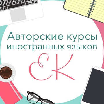 Авторские курсы иностранных языков Екатерины Кукушиной фото 1
