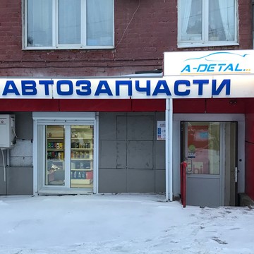 Магазин автозапчастей A-Detal на Провиантской улице фото 1