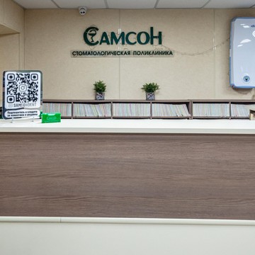 Стоматологическая клиника Самсон на Юбилейном проезде фото 1