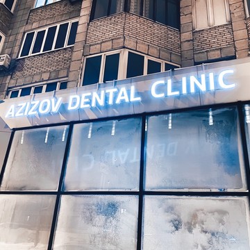Стоматологическая клиника Azizov Dental Clinic фото 1