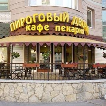 Кафе Пироговый дворик в Санкт-Петербурге фото 1