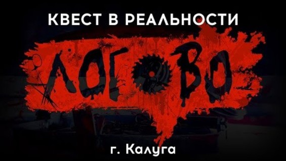 Хоррор квест калуга. Логово логотип.