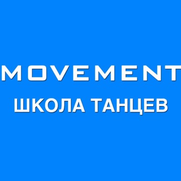 Школа танцев MOVEMENT фото 1