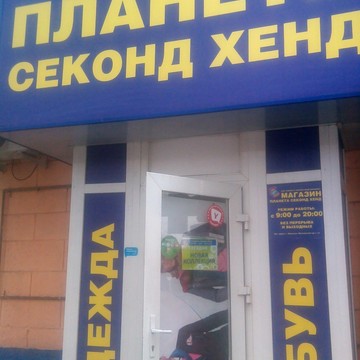 Магазин Планета Секонд Хенд на улице Писателя Маршака фото 1