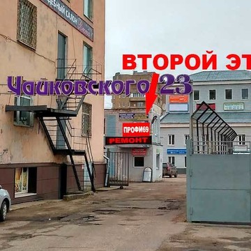 СЦ-ПРОФИ69 на проспекте Чайковского фото 1