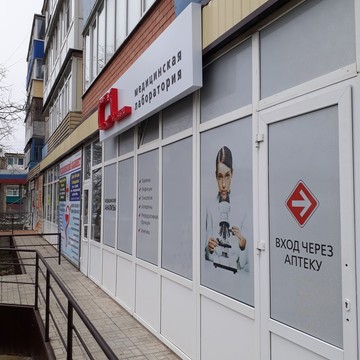 Медицинская лаборатория CL LAB на улице Кооперации в Ленинградской фото 1