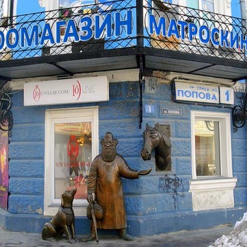 Зоомагазин Матроскин в Екатеринбурге фото 2