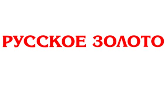 Русское золото. Русское золото логотип. Русское золото Смоленск каталог. Русское золото Лодейное поле. Русское золото Ярцево официальный сайт.