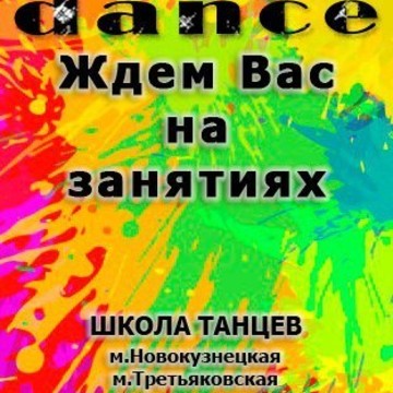 школа танцев на Третьяковской фото 1