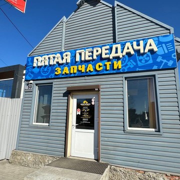 Пятая передача фото 2