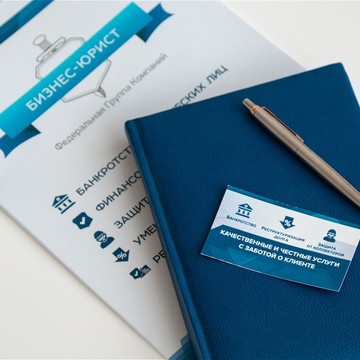 Юридическая Компания по банкротству физических лиц Бизнес-Юрист фото 3