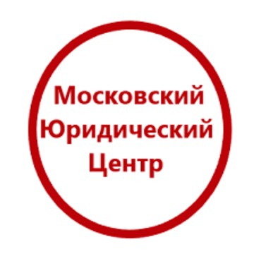 Московская Юридическая Группа фото 1