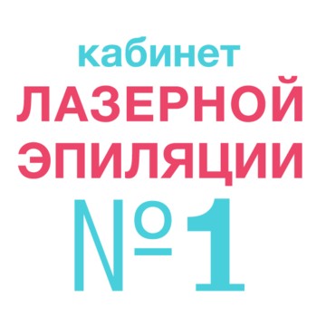 Кабинет лазерной эпиляции №1 фото 3