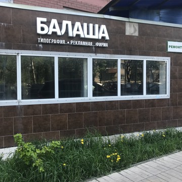 Маркетинговое агентство Балаша фото 1