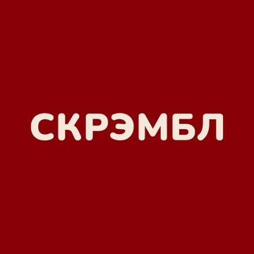 СКРЭМБЛ фото 1