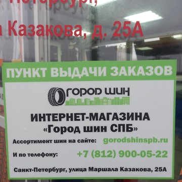 Город Шин Спб фото 3