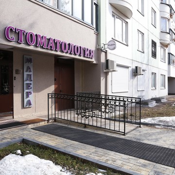 Стоматологическая клиника Мадера фото 1