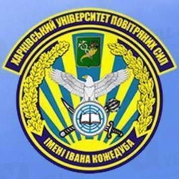 Харьковский университет Воздушных Сил имени Ивана Кожедуба фото 2