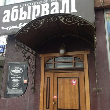 АбырвалГ на Екатерининской улице фото 1