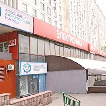 Клиника Ассоциация стоматологов Москвы на Русаковской улице фото 2