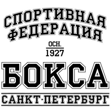 Школа высшего спортивного мастерства Спортивной Федерации Бокса Санкт-Петерубрга фото 1